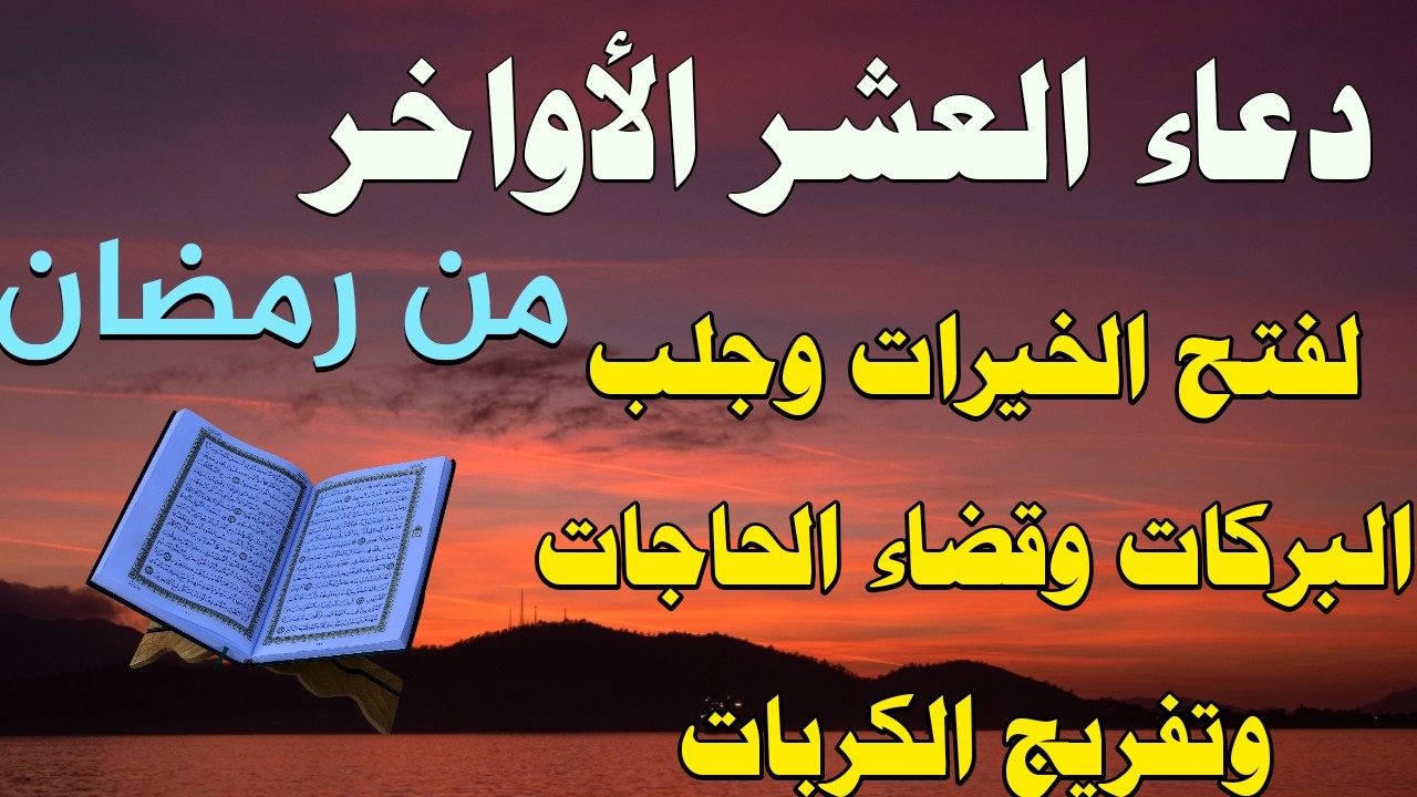 دعاء العشر الاواخر من رمضاء دعاء مستجاب لحلب الرزق والفرح وازالة الكرب