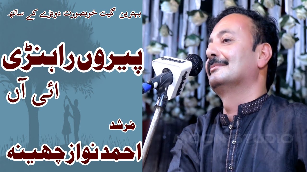 Peron Rahnren Ai aan By King Of Folk Ahmad Nawaz Cheena latest Song.