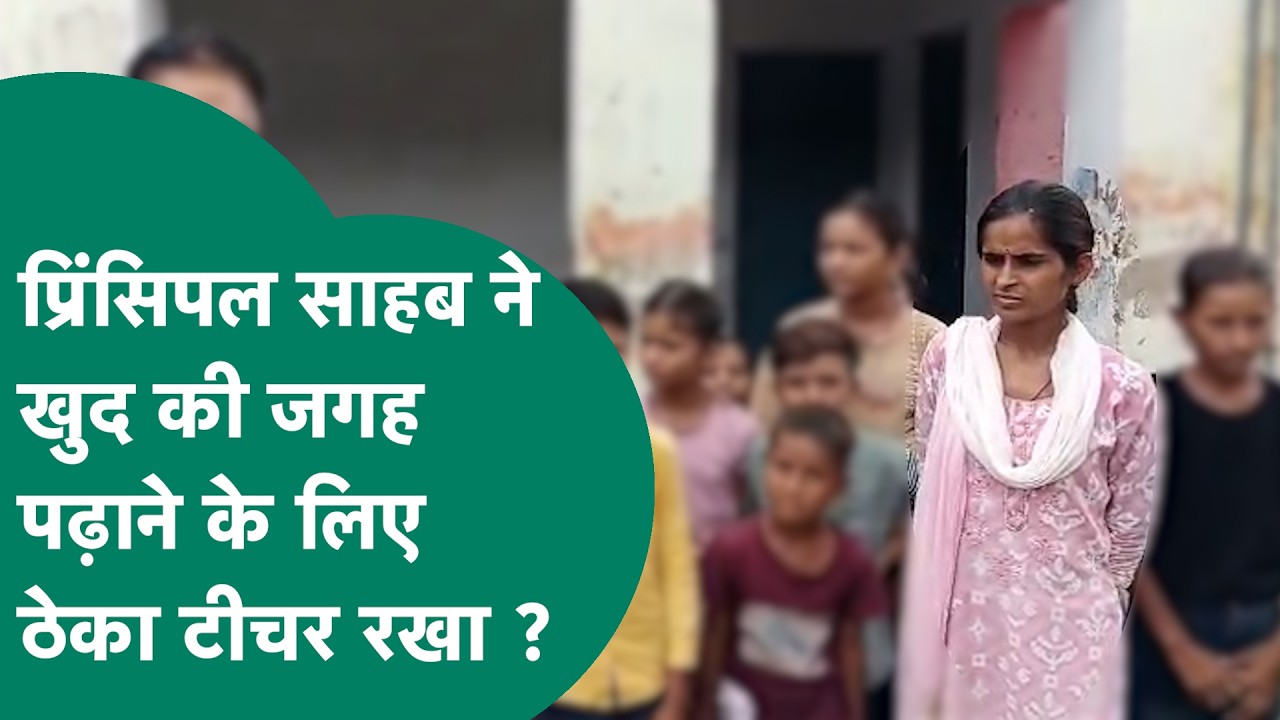 Morena में प्रिंसिपल साहब ने खुद की जगह ठेका पर रखा टीचर, DEO साहब ने किया खुलासा ! |MP Tak