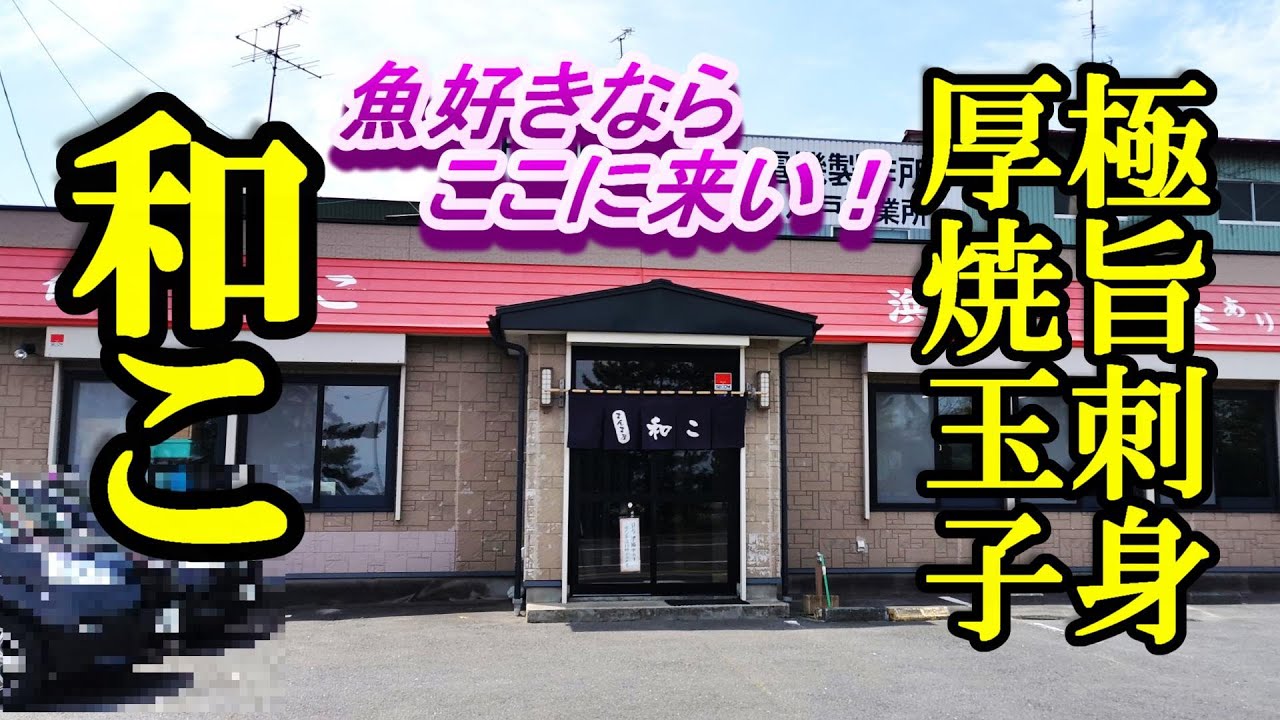 極旨な刺身に厚焼玉子、魚好きならここに来い！和こ【青森県八戸市】肉もあるよ