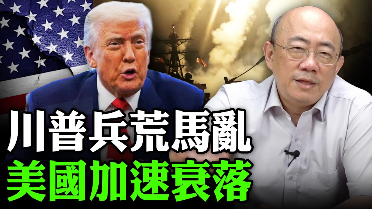 川普兵荒馬亂 美國加速衰落 2026.03.18【亮子立學｜郭正亮】EP.272 @funseeTW @Guovision-TV