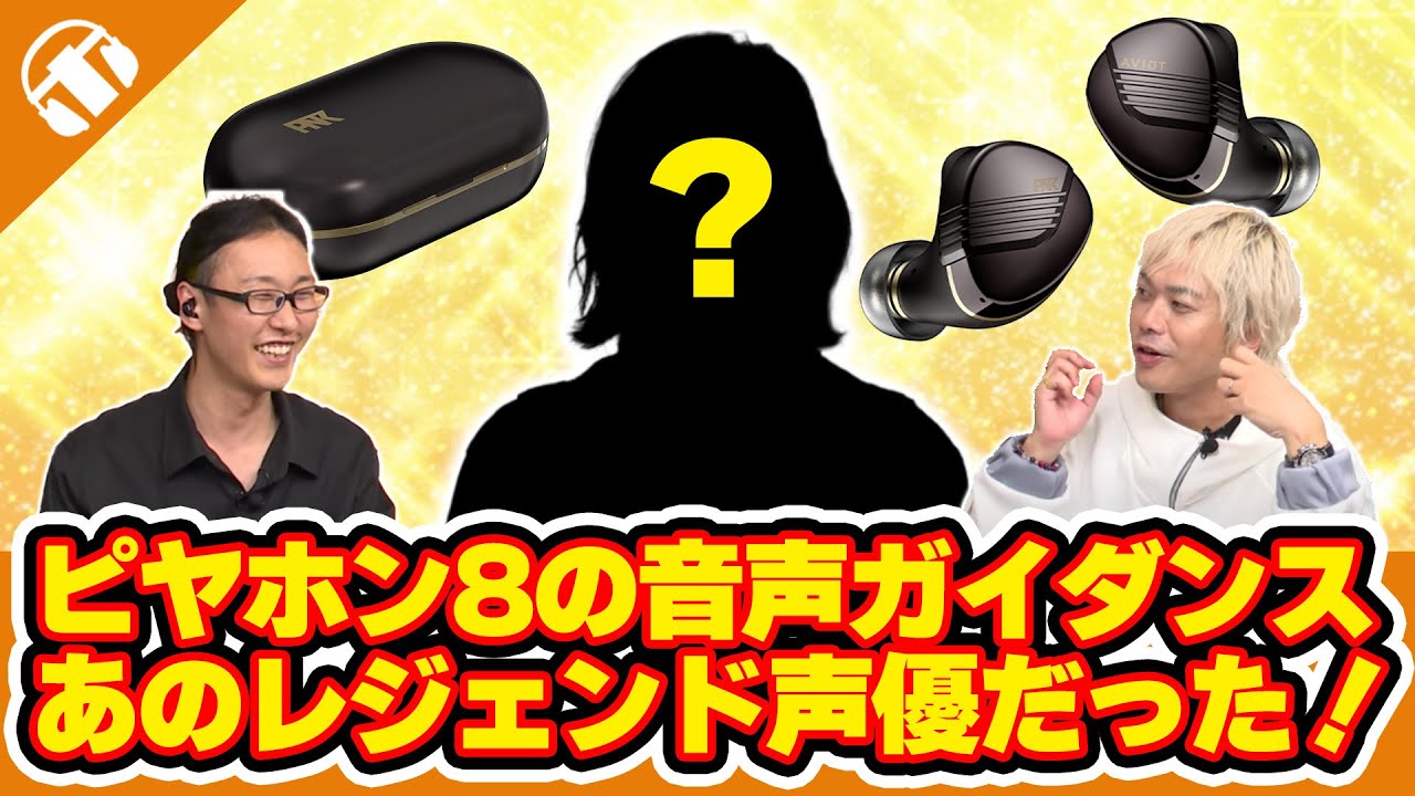 【レジェンド声優降臨】ゲスト日髙のり子さんと「ピヤホン8」対談！【ここが凄いよ！ピヤホン8】