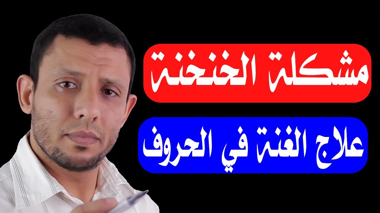 تدريب عملي لعلاج مشكلة الغنة مع كل الحروف (الخنخنة) وكيفية التخلص منها