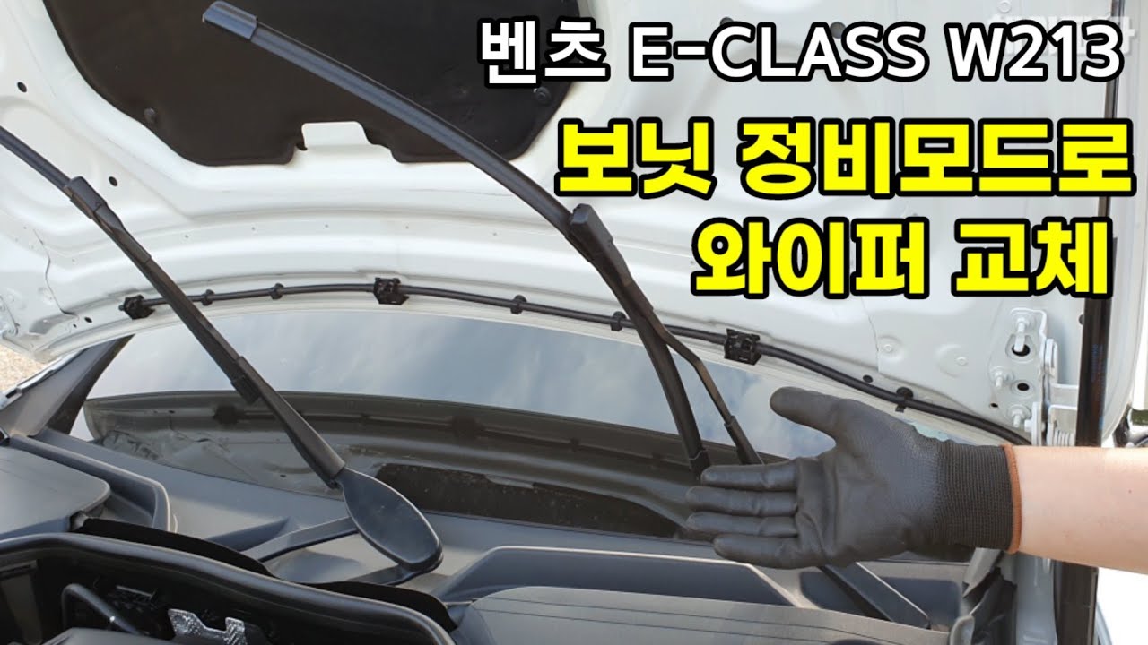 벤츠 E-CLASS W213 전기형 보닛 정비모드 활용하여 와이퍼 교체하기