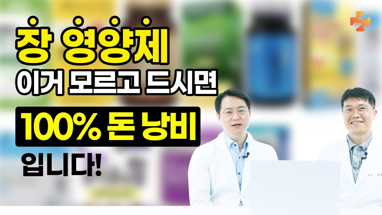 돈 날리지 않고, 장 영양제 제대로 고르는 법! - 기승전장