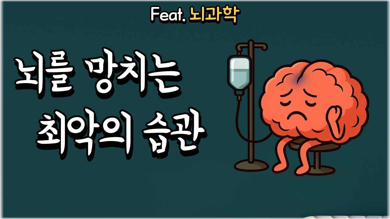 뇌를 병들게 하는 최악의 습관 ㅣ하지 않음의 중독