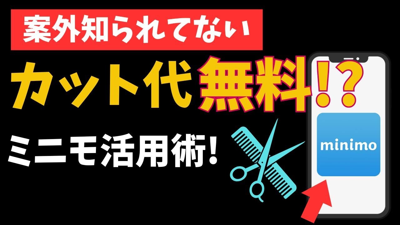 【裏ワザ】カット代が無料に！？ミニモの活用術【知らないと損】
