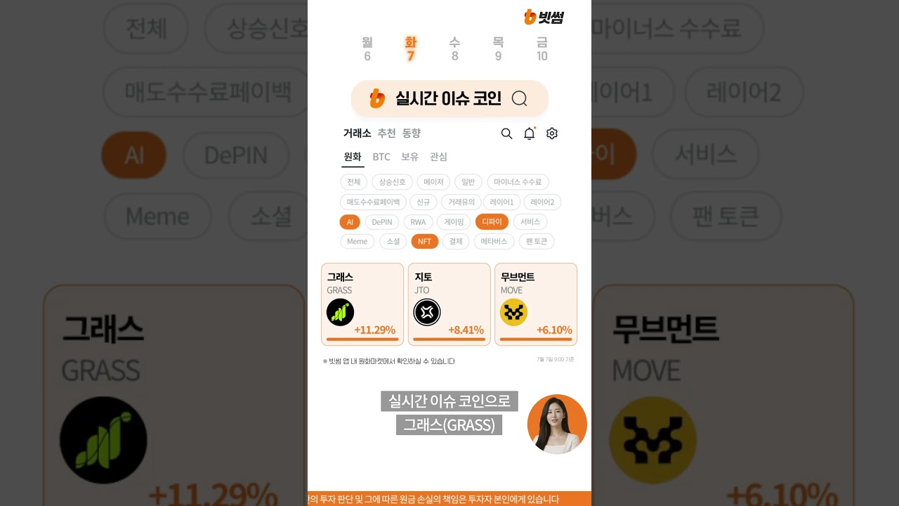 [26.07.07] AI 코인시세 : 그래스(GRASS), 지토(JTO), 무브먼트(MOVE) 코인