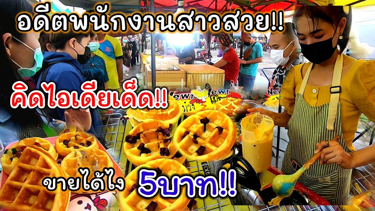 อดีตพนักงานสาวสวย‼️ไอเดียเด็ด ไม่เหมือนใคร ขายได้ไง 5บาท โคตรใหญ่😱