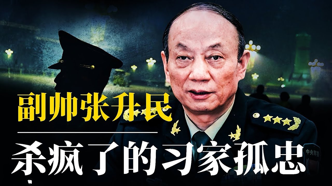 副帅张升民：杀疯了的习家孤忠｜为什么习近平很难被政变？