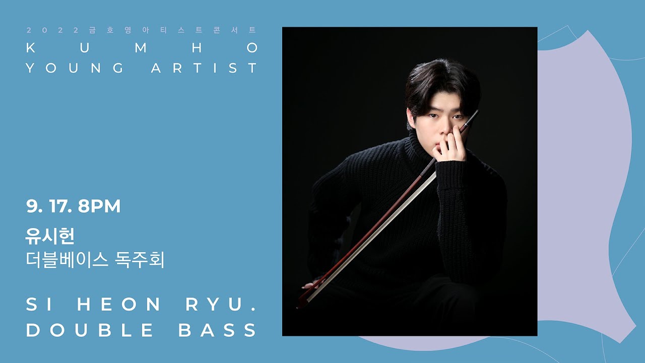 [금호영아티스트] E. Grieg Sonata for Cello and Piano in a minor, Op.36(performed on Double Bass)/ 유시헌 더블베이스