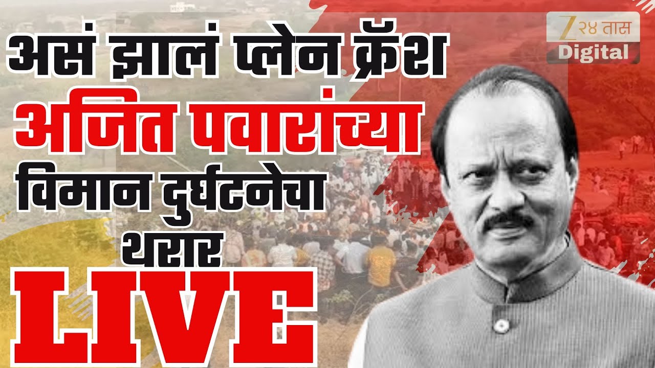 Ajit Pawar Plane Crash LIVE | असं झालं प्लेन क्रॅश, अजित पवारांच्या विमान दुर्घटनेचा थरार LIVE