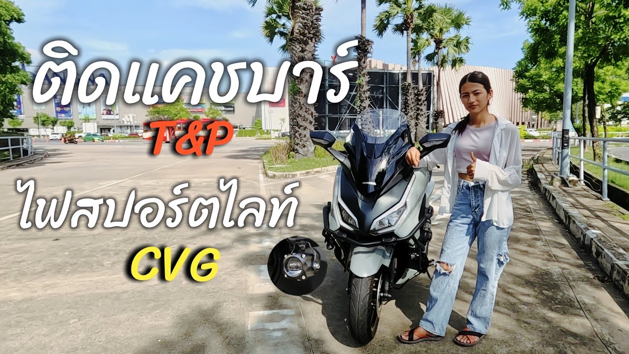 ติดแคชบาร์ Forza350  - ไฟสปอร์ตไลท์ |C&Kเที่ยวกับแฟน