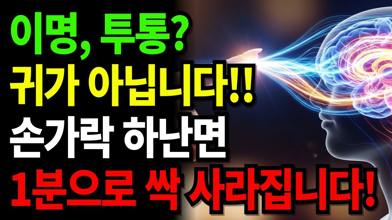 어지러움·두통, 손가락 하나로 멈췄습니다!! 숨은 뇌혈류 지점 3곳ㅣ 노후건강ㅣ노후지혜ㅣ삶의지혜ㅣ행복한노후ㅣ팟캐스트ㅣ오디오북