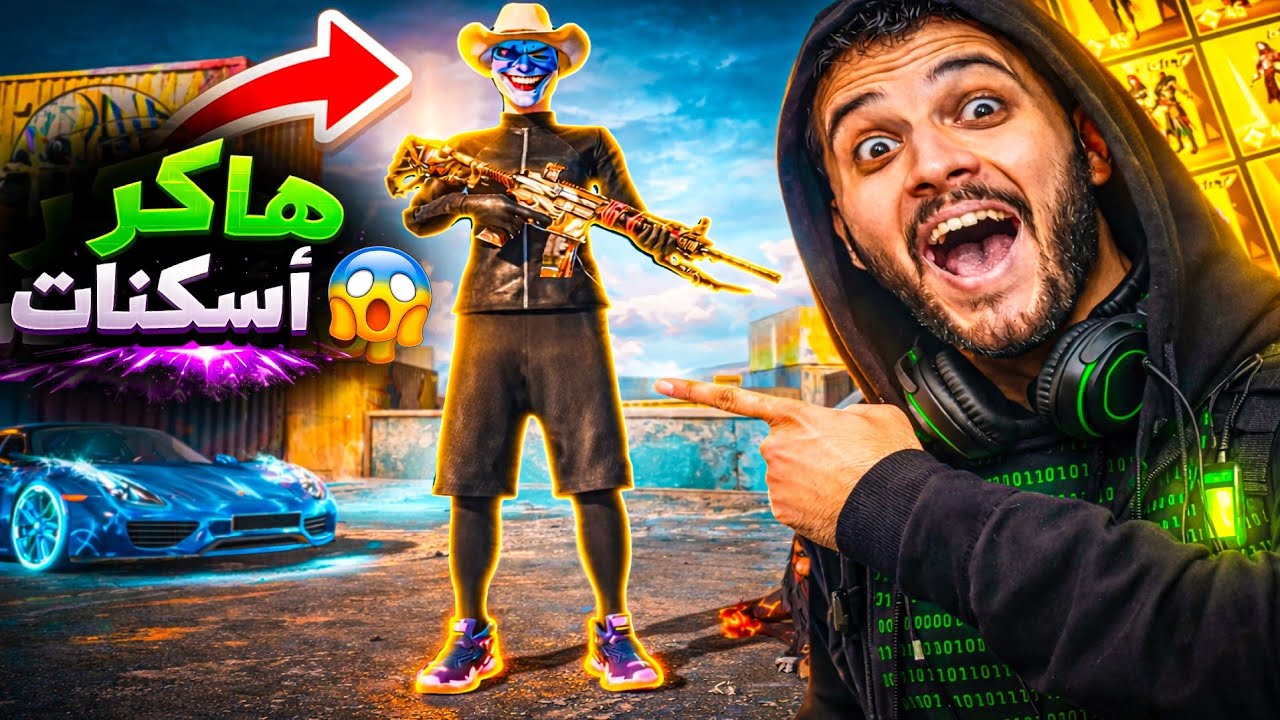 هاكر الإسكنات💀🔥اقوي مقلب في ببجي😬دخلت عشوائي وقولت ليهم انا هاكر وتحديتهم علي الاسكنات😱🔥