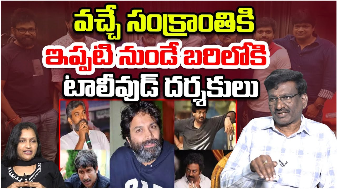 వచ్చే సంక్రాంతికి ఇప్పటి నుండే బరిలోకి టాలీవుడ్ దర్శకులు | Tollywood Directors | 2027 Pongal Movies