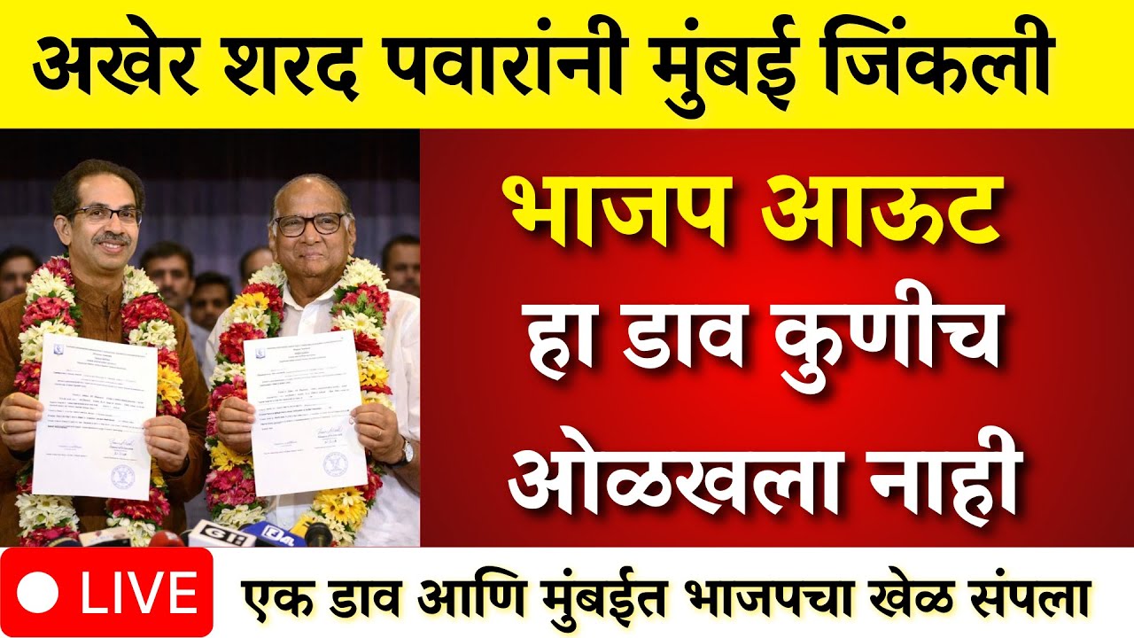 मुंबई भाजप आऊट ? शरद पवारांचा गुप्त डाव आणि भाजप संपली ?|mumbai | bmc election |bmc mayo