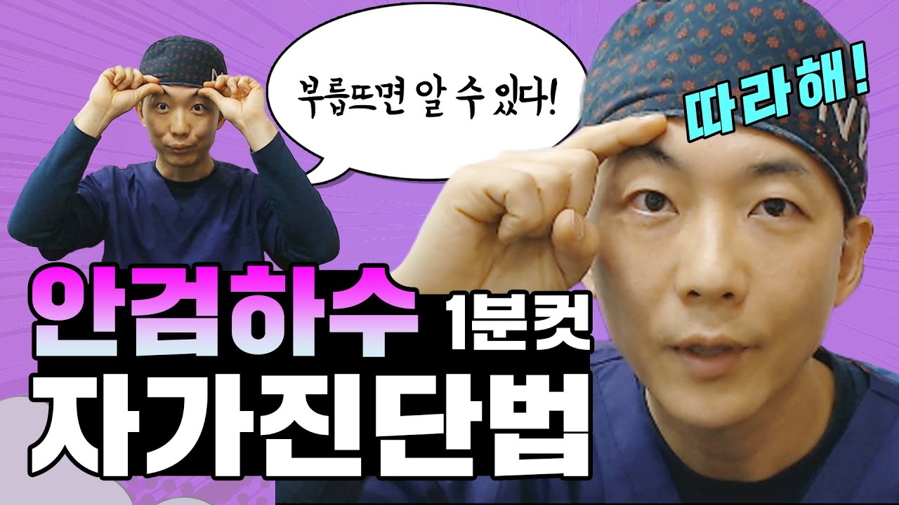 수술 없이 눈커지는 법/1분 안에 알아보는 졸린 눈, 눈 처짐 진단 (feat. 눈뜨는 운동법)