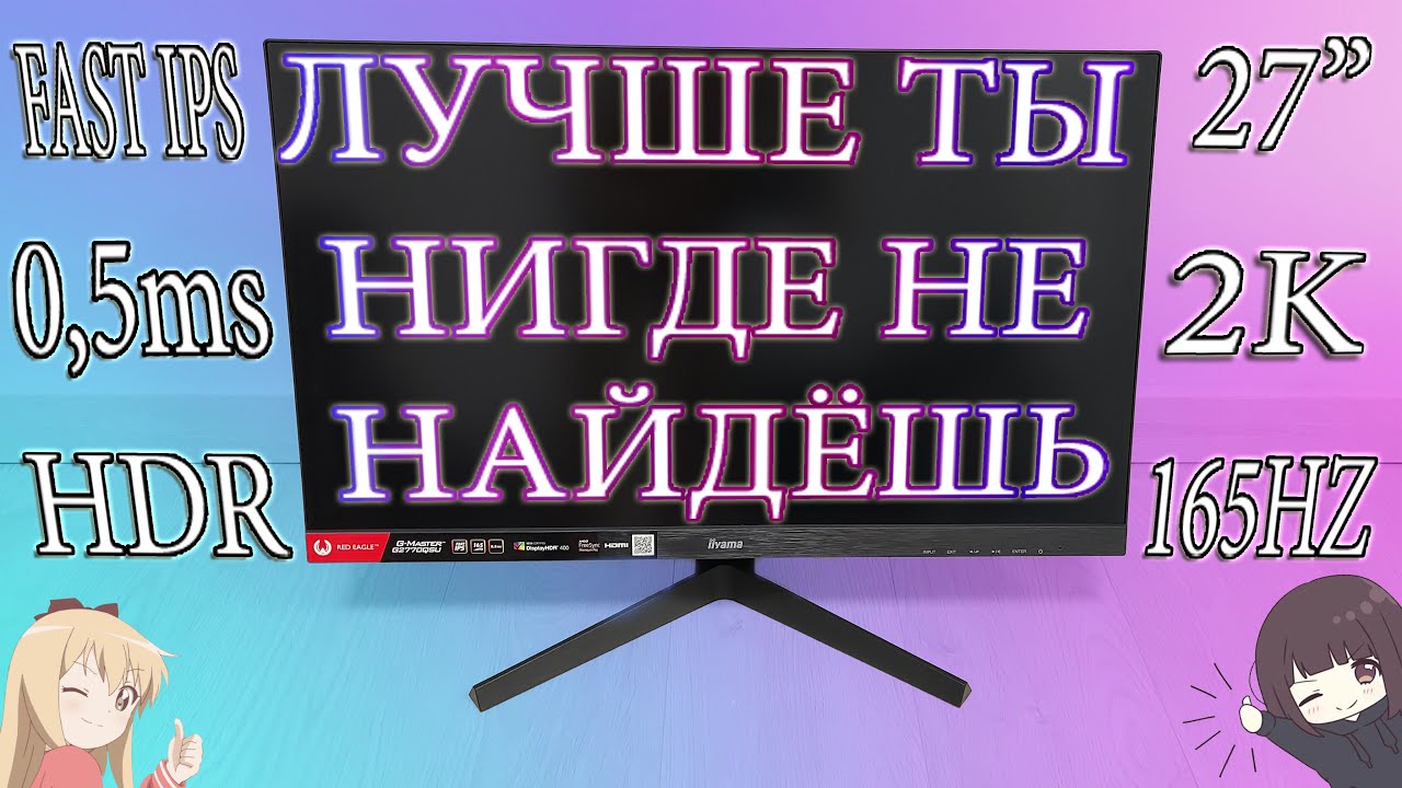 КРУТОЙ ОБЗОР МОНИТОРА ДЛЯ 11K / IIYAMA G-MASTER G2770QSU-B1