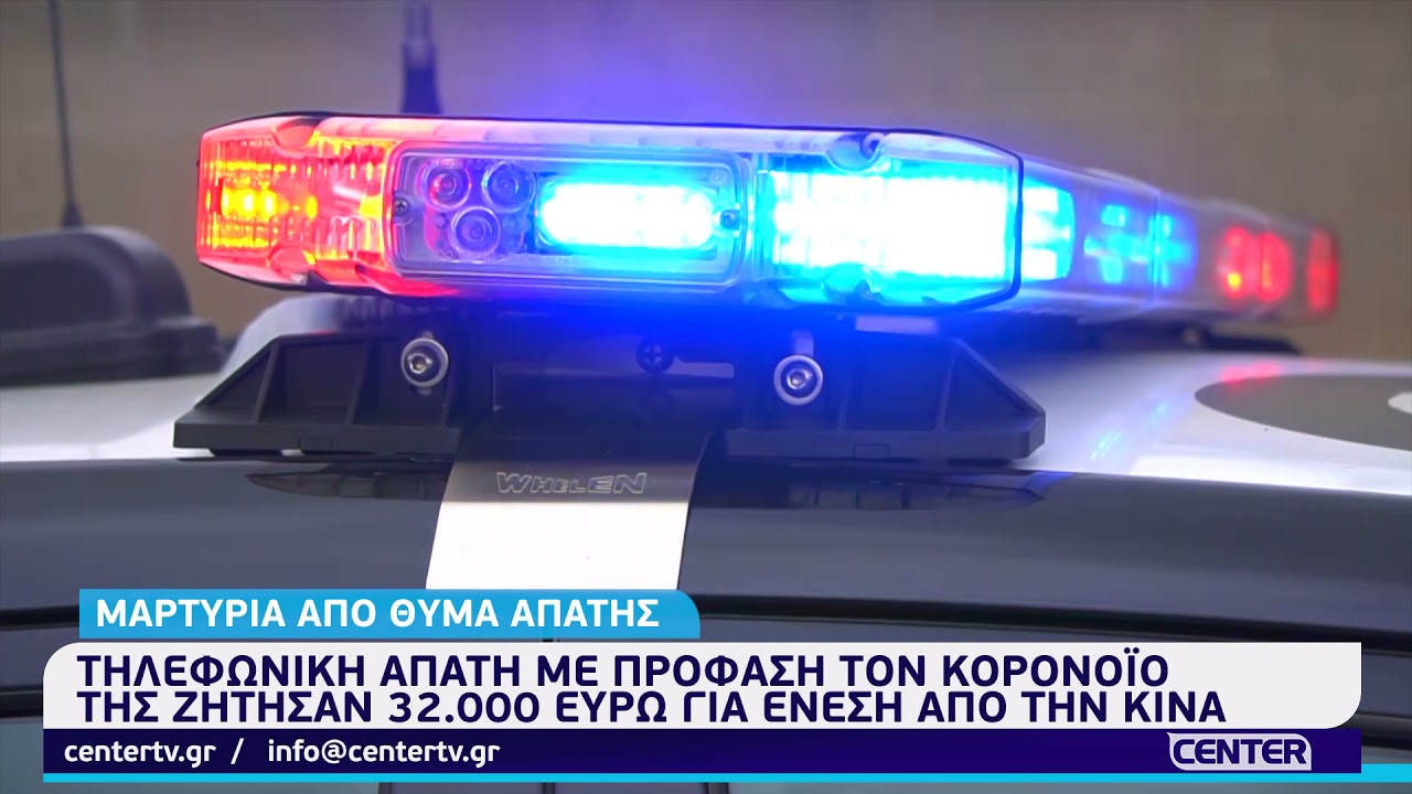Τηλεφωνική απάτη με πρόφαση τον Κορονοϊό - Ζήτησαν 32.000 ευρώ για ένεση από την Κίνα