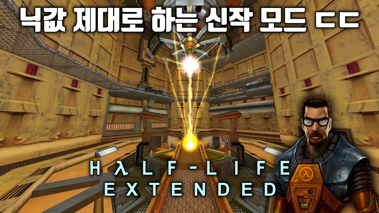 하프라이프를 개선하고 확장시키는 새로운 대형 모드 데모 버전 해보기 (Extended 모드)