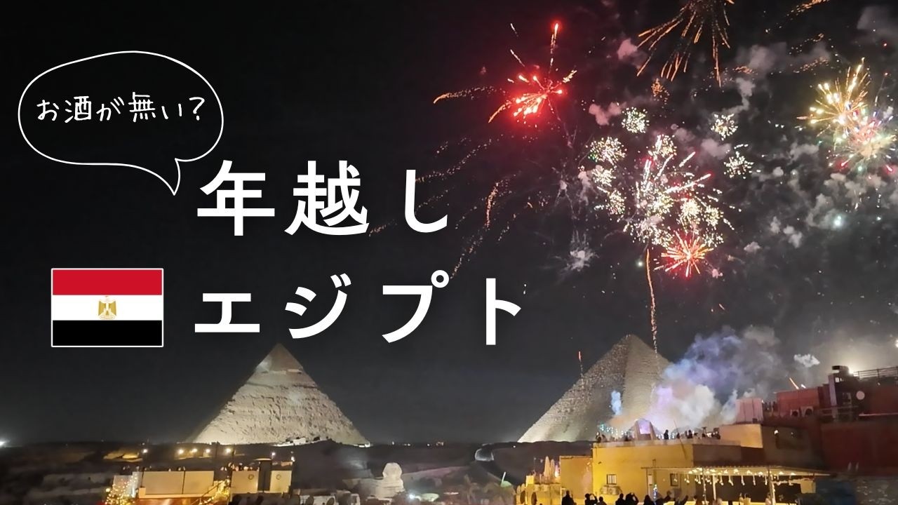年越しエジプト旅行🇪🇬 カイロ・ギザ2泊3日｜お酒は？治安は？クレカだけで旅してみた