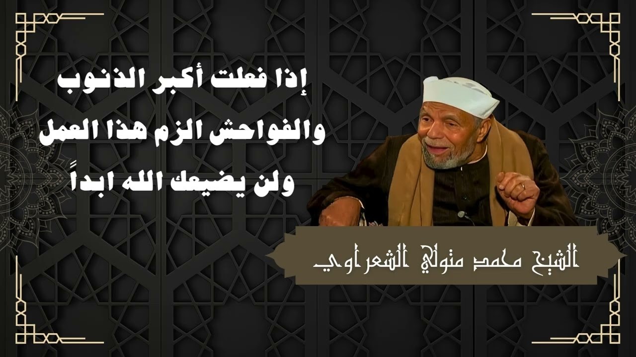 إذا فعلت أكبر الكبائر والذنوب والفواحش الزم هذا العمل ¦ الشيخ الشعراوي