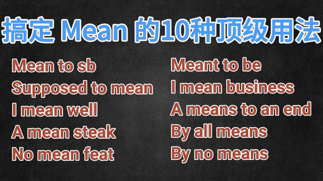 解锁 Mean 的 10 种顶级地道用法 | 被骗了这么多年！老外说你 Mean 竟然是在夸你？
