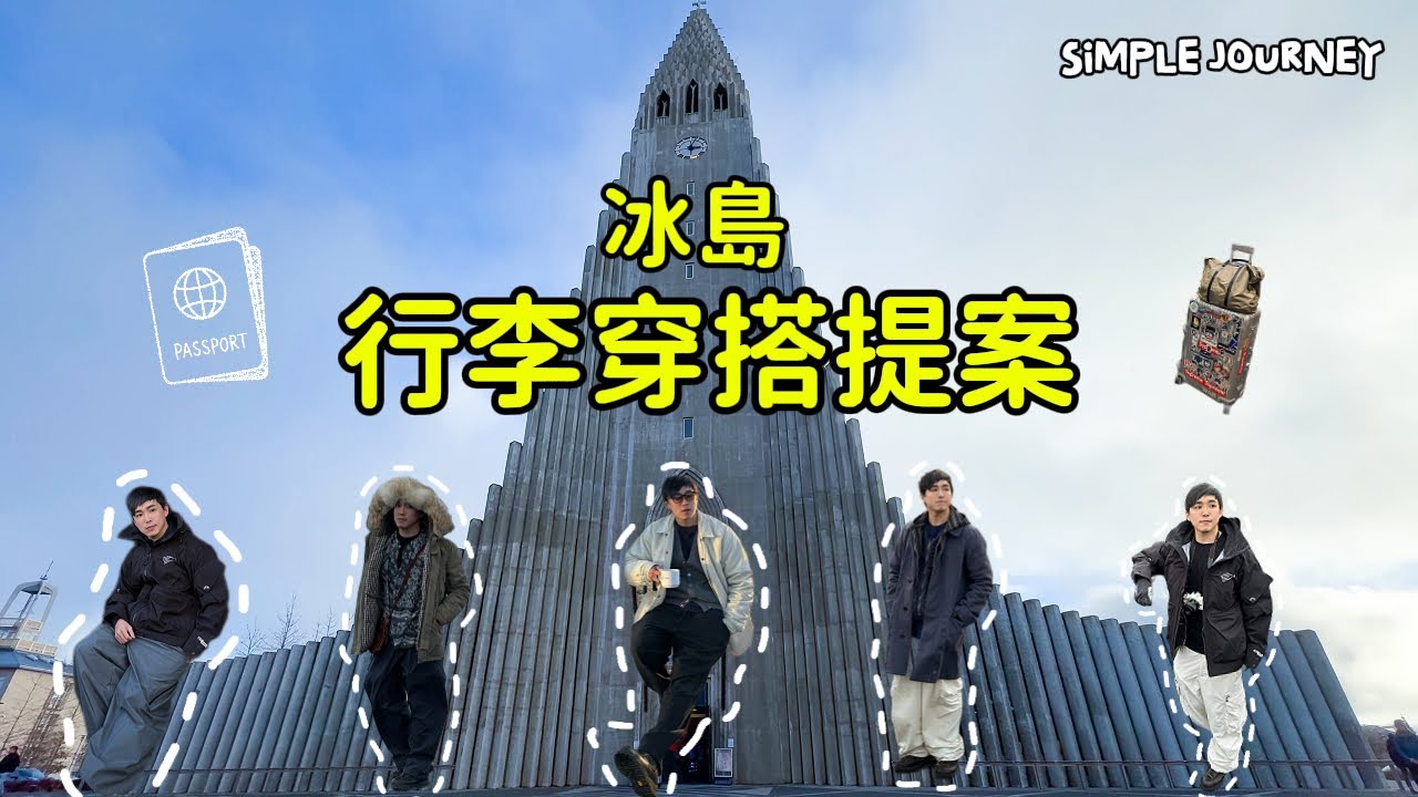 『冰島 行李穿搭提案』秋季防水實穿
