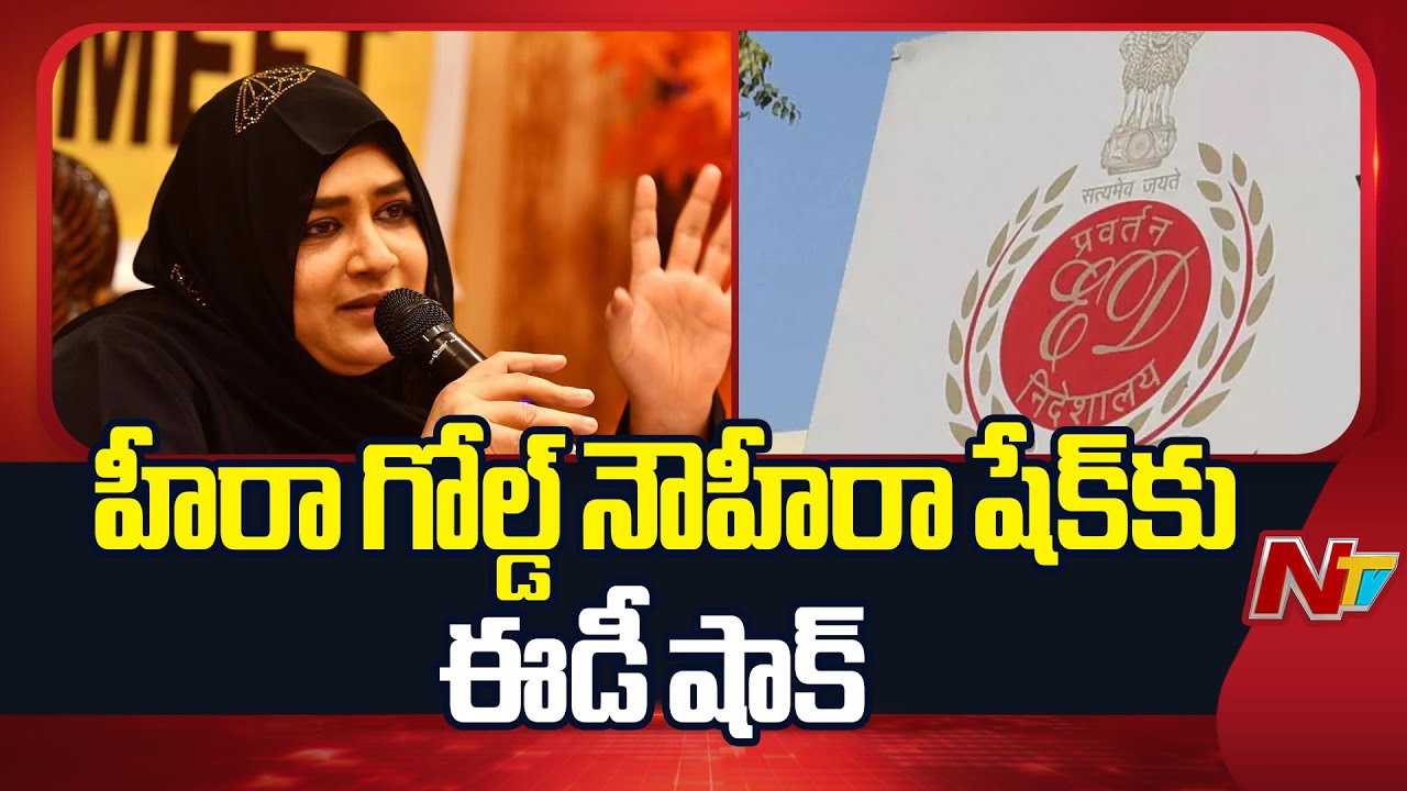 ED Big Shock to Heera Gold Chairman Nowhera Shaikh | NTV Telugu