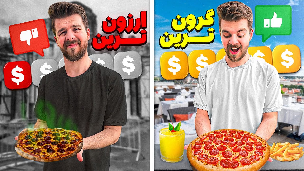 ارزون ترین تا گرون ترین پیتزا تهران رو پیدا کردیم 🍕🍟