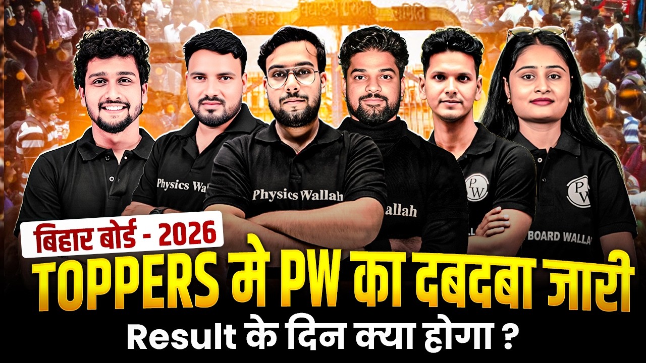 𝐁𝐢𝐡𝐚𝐫 𝐁𝐨𝐚𝐫𝐝 𝐓𝐨𝐩𝐩𝐞𝐫 𝐕𝐞𝐫𝐢𝐟𝐢𝐜𝐚𝐭𝐢𝐨𝐧 𝟐𝟎𝟐𝟔 | 𝐏𝐖 𝐊𝐚 𝐃𝐚𝐛𝐝𝐚𝐛𝐚 🔥 𝐑𝐞𝐬𝐮𝐥𝐭 𝐊𝐞 𝐃𝐢𝐧 𝐊𝐲𝐚 𝐇𝐨𝐠𝐚? #biharboard