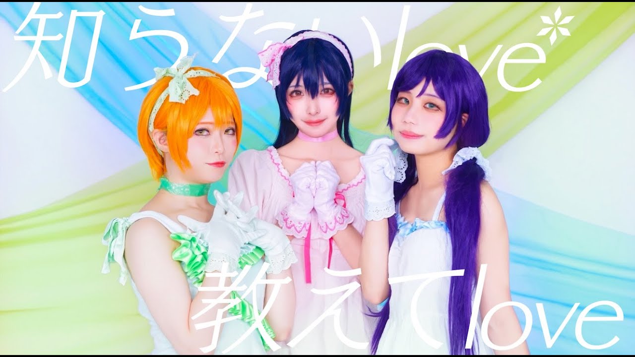 【μ'est】知らないlove*教えてlove 踊ってみた【ラブライブ！】