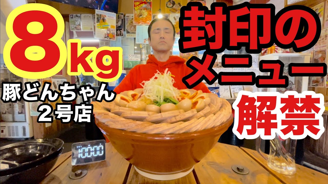 【閲覧注意】【大食い】総重量8kg！封印のチャレンジメニュー解禁！限界突破チャレンジ！【河田 大志】【カワザイル】