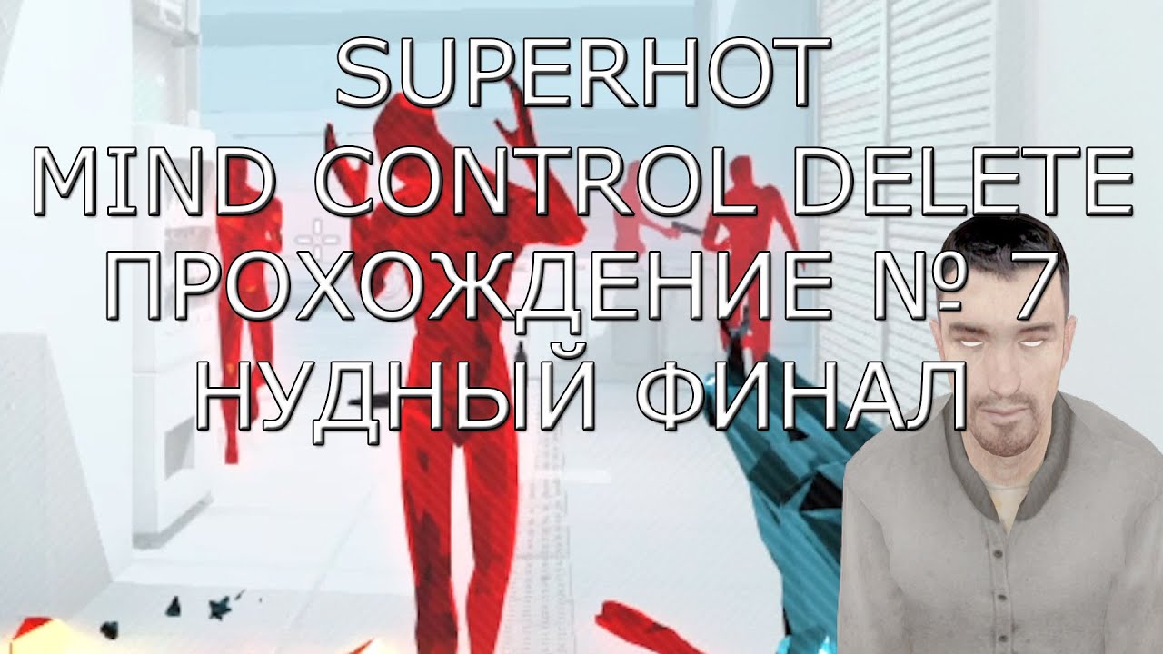 Запись ► Нудный финал ► SUPERHOT Mind Control Delete Прохождение # 7