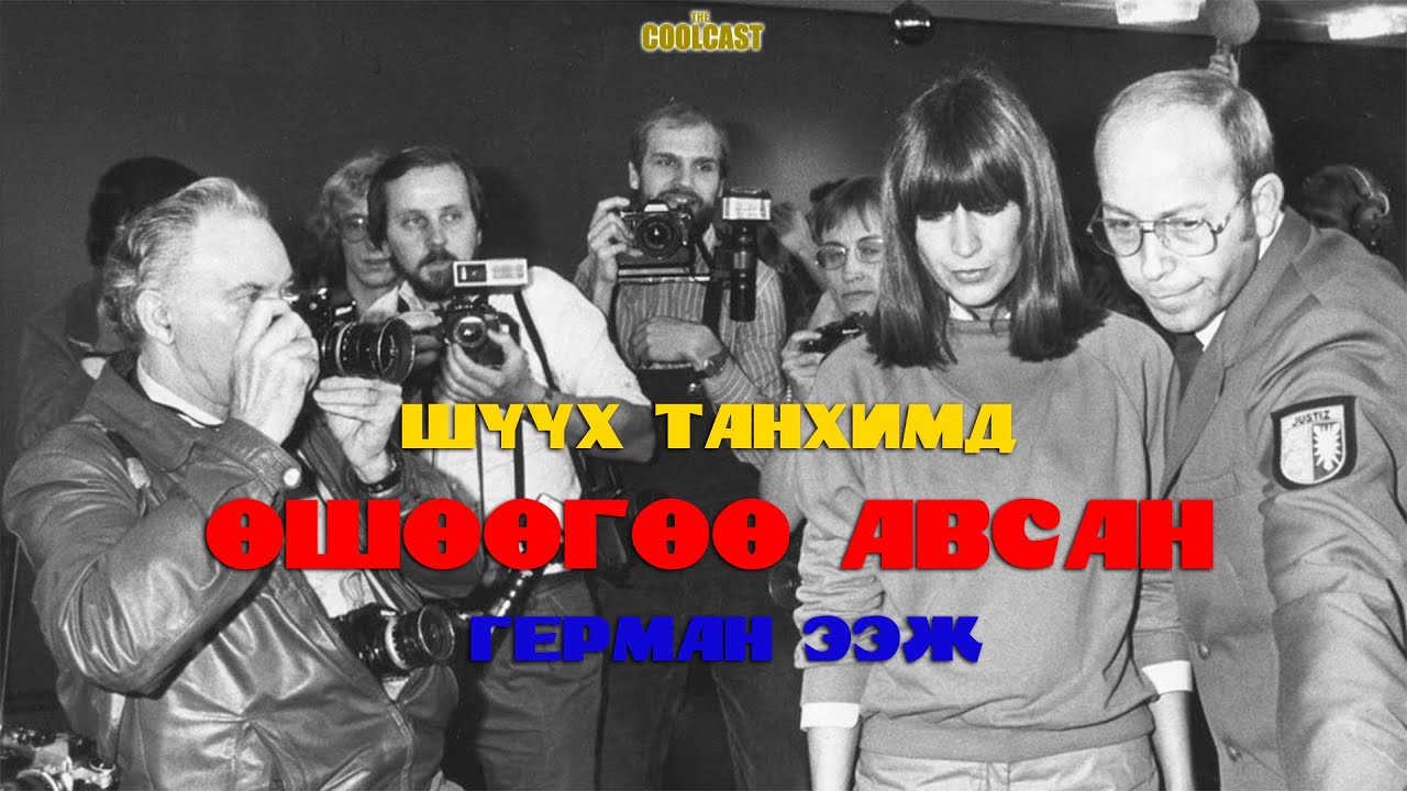 Охиныхоо өшөөг авсан Герман бүсгүйн хэрэг