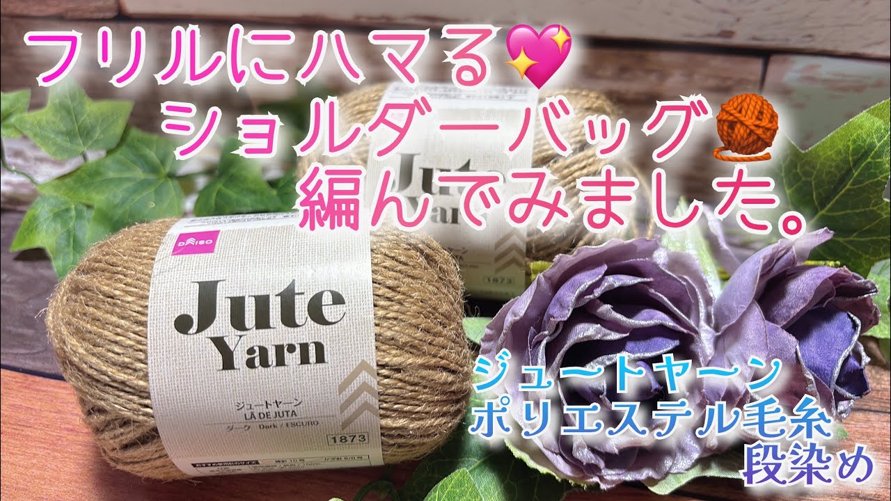 【かぎ針編み】フリルにハマる💖ショルダーバッグ🧶編んでみました。【ジュートヤーン、リサイクル￼ポリエステル毛糸】