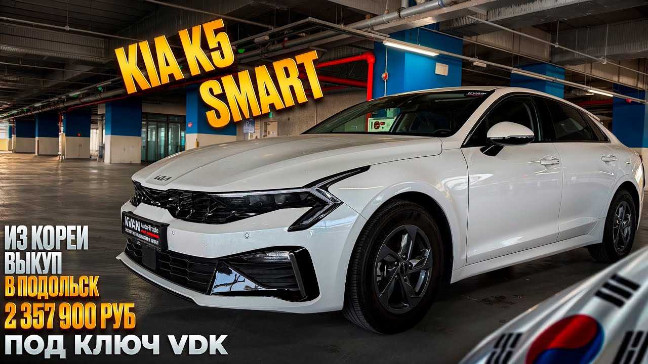 Авто из Кореи KIA K5 SMART выкуп в Подольск февраль 2026г.