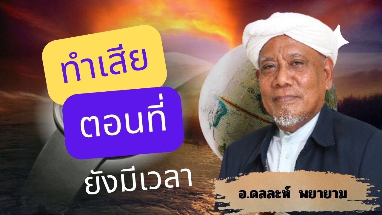 ทำเสียตอนที่ยังมีเวลา ครูดลละห์ พยายาม
