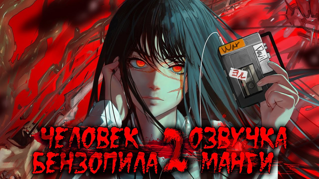 Человек-Бензопила 2, озвучка манги (главы 142-219)