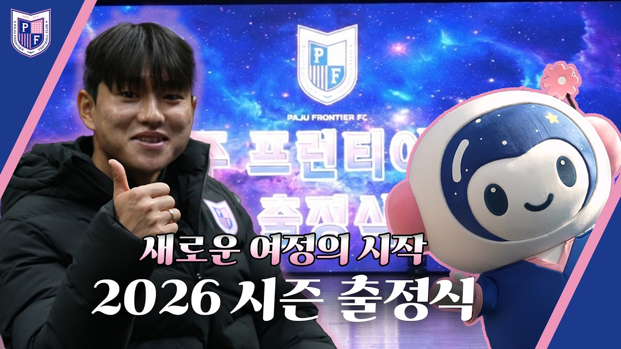 [2026시즌 출정식 스케치] 우리는 개척하고 도전하며 미래로 간다!