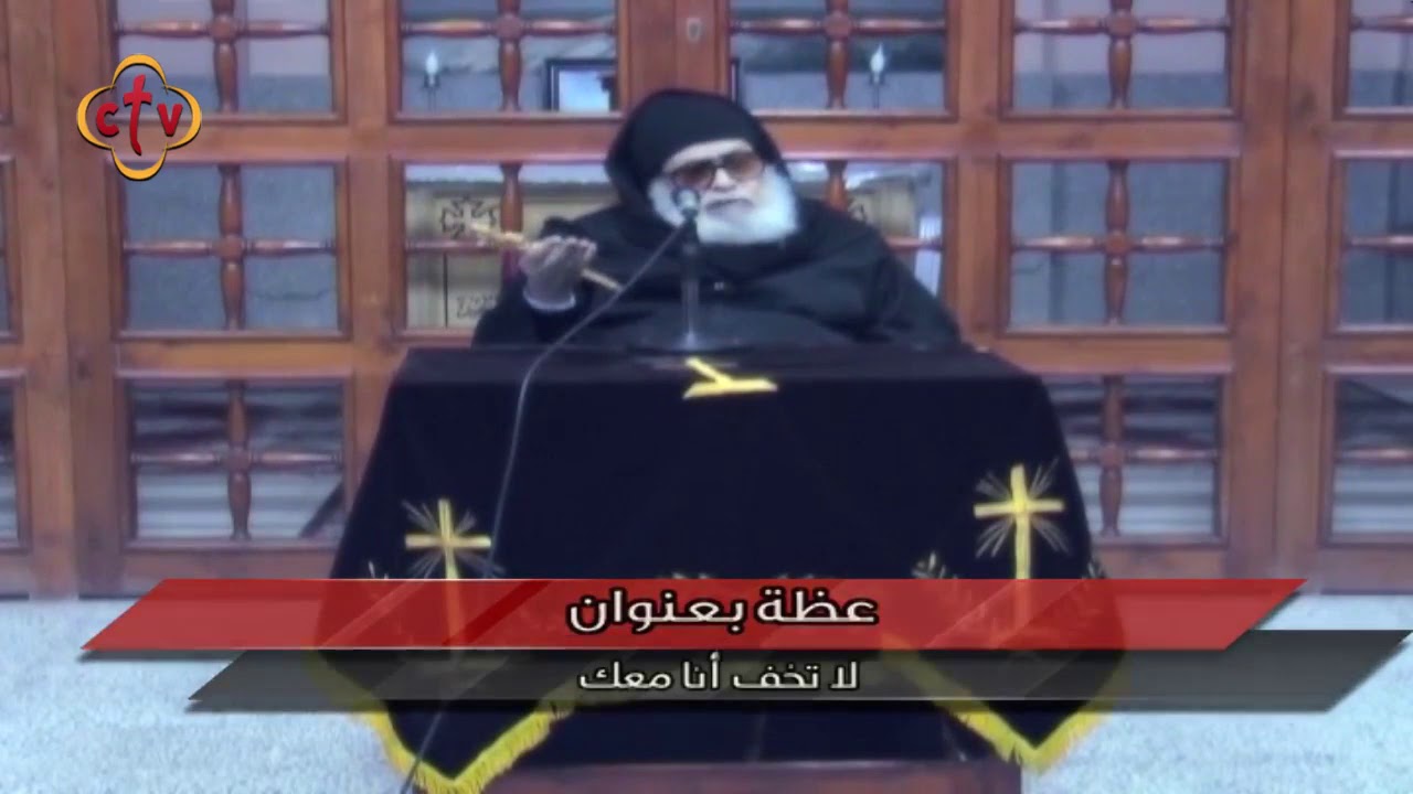 عظة بعنوان لا تخف انا معك | المتنيح الأنبا ميخائيل