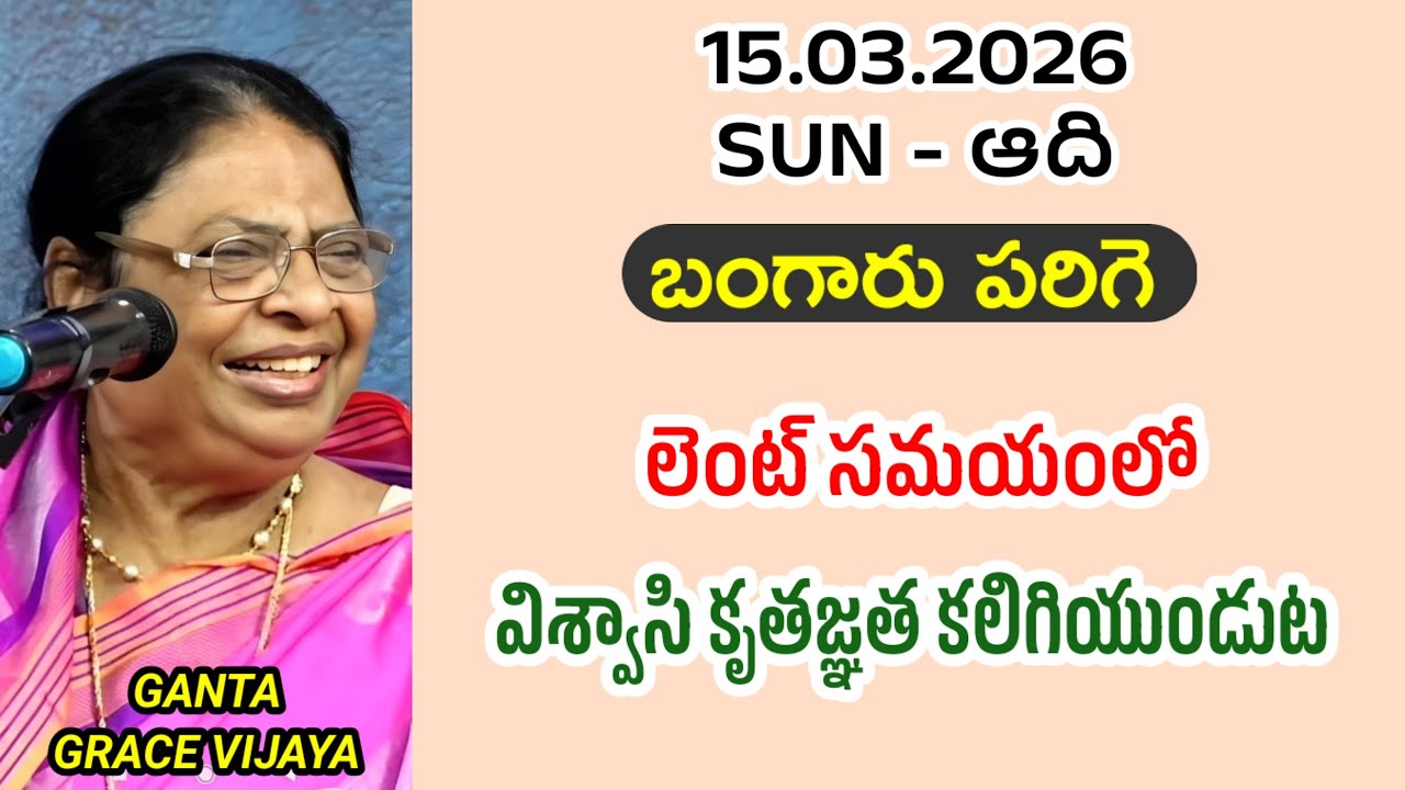 లెంట్ సమయంలో విశ్వాసి కృతజ్ఞత కలిగియుండుట || బంగారు పరిగె || గంటా గ్రేస్ విజయ 