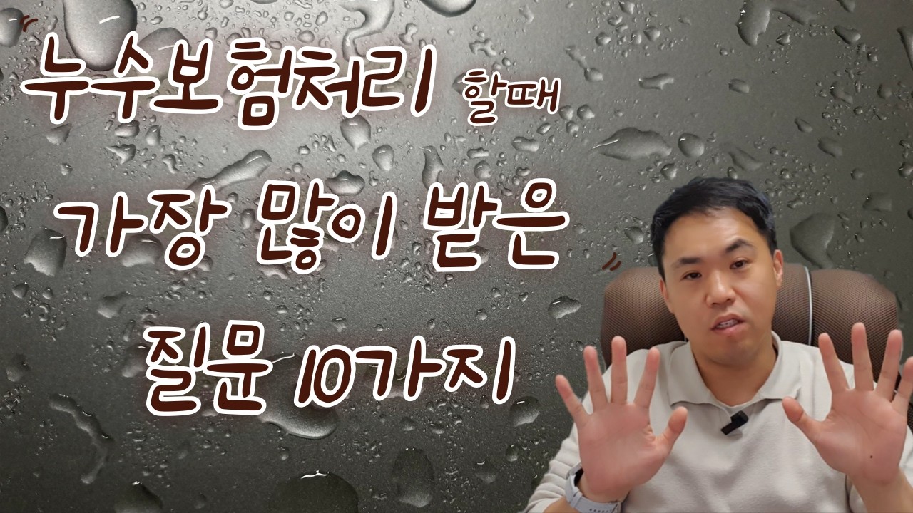 누수사고시 보험처리 궁금증10가지 완벽정리
