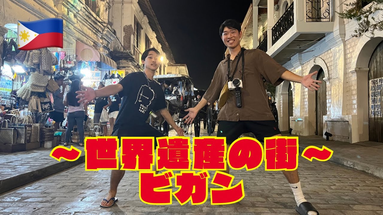 【フィリピン】こんな所にスペイン？フィリピンにある世界遺産(ビガン)に行ってみた！！