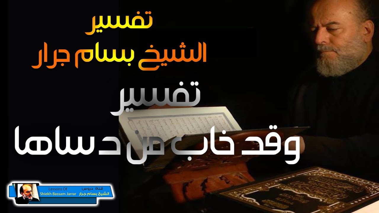 تفسير القران الكريم للشيخ بسام جرار | تفسير وقد خاب من دساها