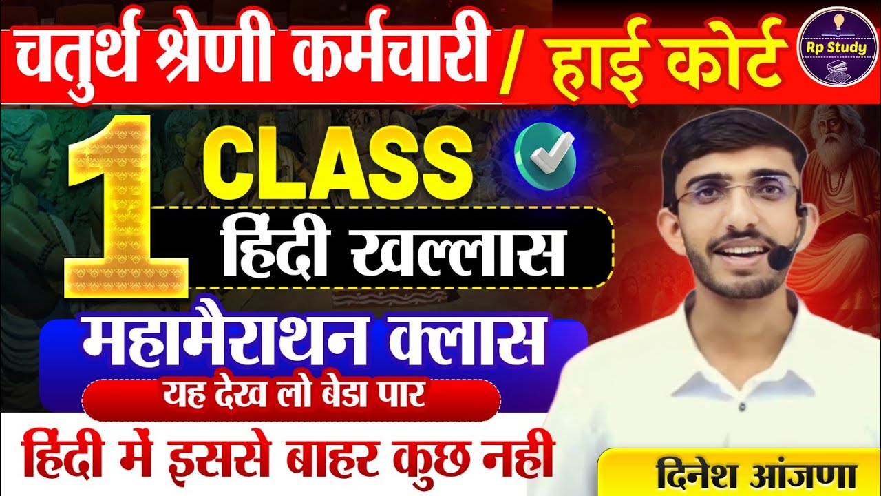 राजस्थान चतुर्थ श्रेणी कर्मचारी मॉडल पेपर -01 | 4th grade class | High Court model paper 2025