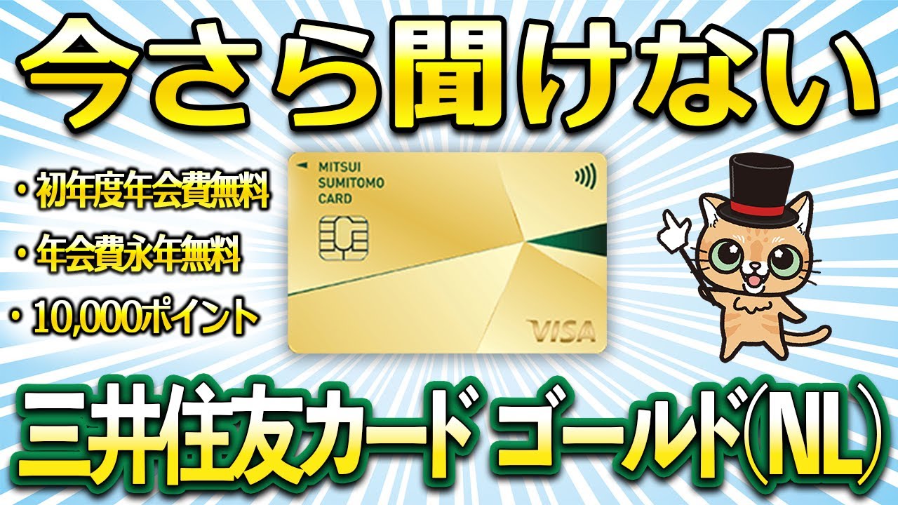 今さら聞けない三井住友カードゴールド(NL)