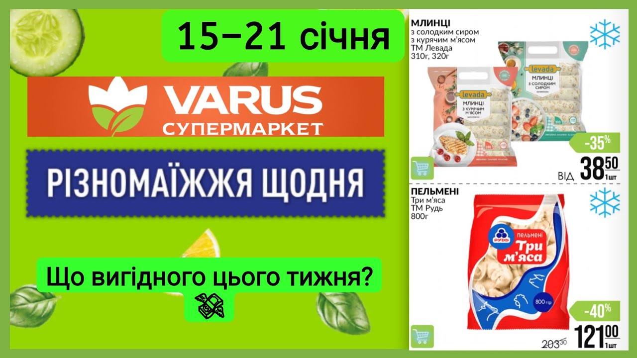 Різномаїжжя щодня у VARUS 🍎🛒 | Оновлення знижок з 15 по 21.01
