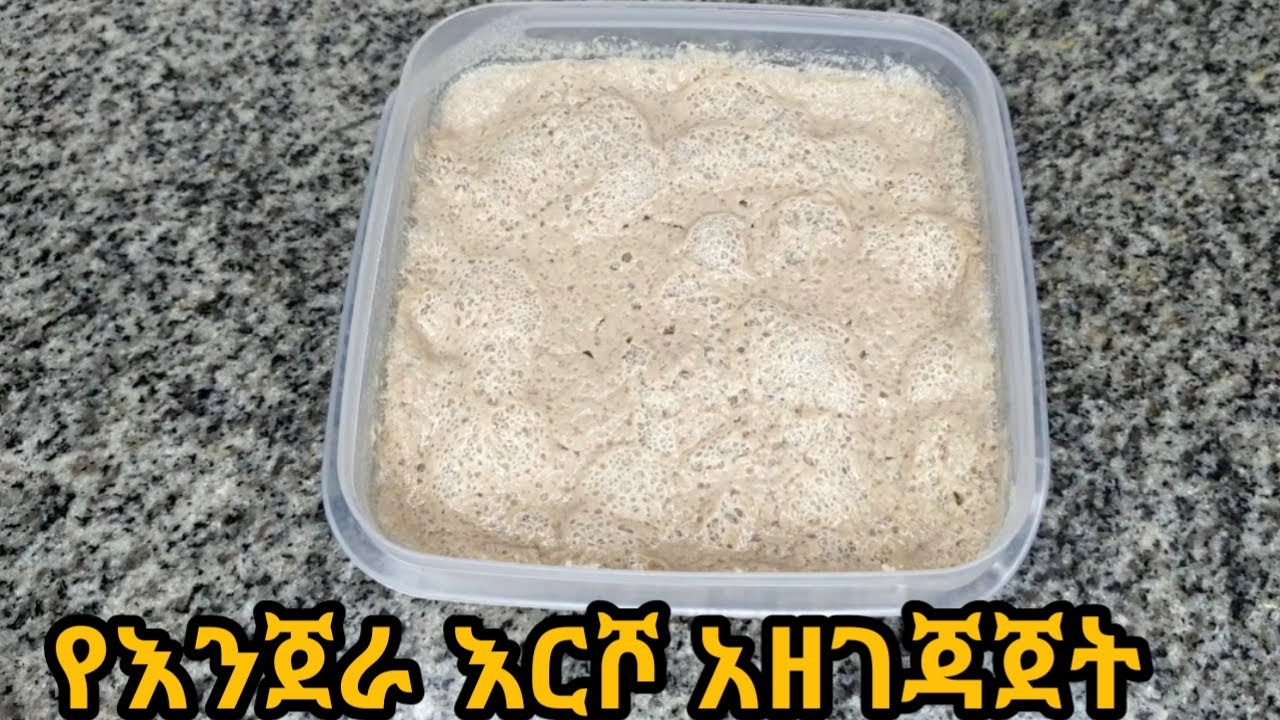 የእንጀራ እርሾ አዘገጃጀት/ye injera ersho aserar/injera starter/how to make injera starter